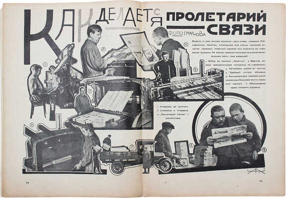 Пролетарий связи. [Журнал]. 1927. № 8. Юбилейный. М.: ЦК Союза связи, 1927.